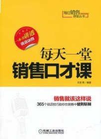 每日销售课堂丛书：每天一堂销售口才课