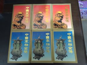 中国皇帝全传【全三册】、中国宰相全传【全三册】私藏本 两套合售