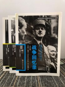 战争回忆录 召唤1940-1942，统一 1942-1944，拯救 1944-1946（三本合售）