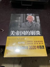 美帝国的崩溃：过去、现在与未来