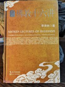 佛教十六讲(大人文经典)   季羡林著  长江文艺出版社【本页显示图片(封面、版权页、目录页等）为本店实拍，确保是正版图书，自有库存现货，不搞代购代销，杭州直发!】