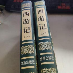 西游记（套装上下册）/中国古典文学普及读本