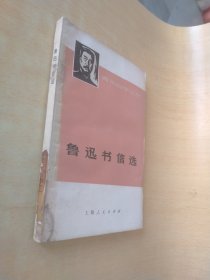 青年自学丛书鲁迅书信选