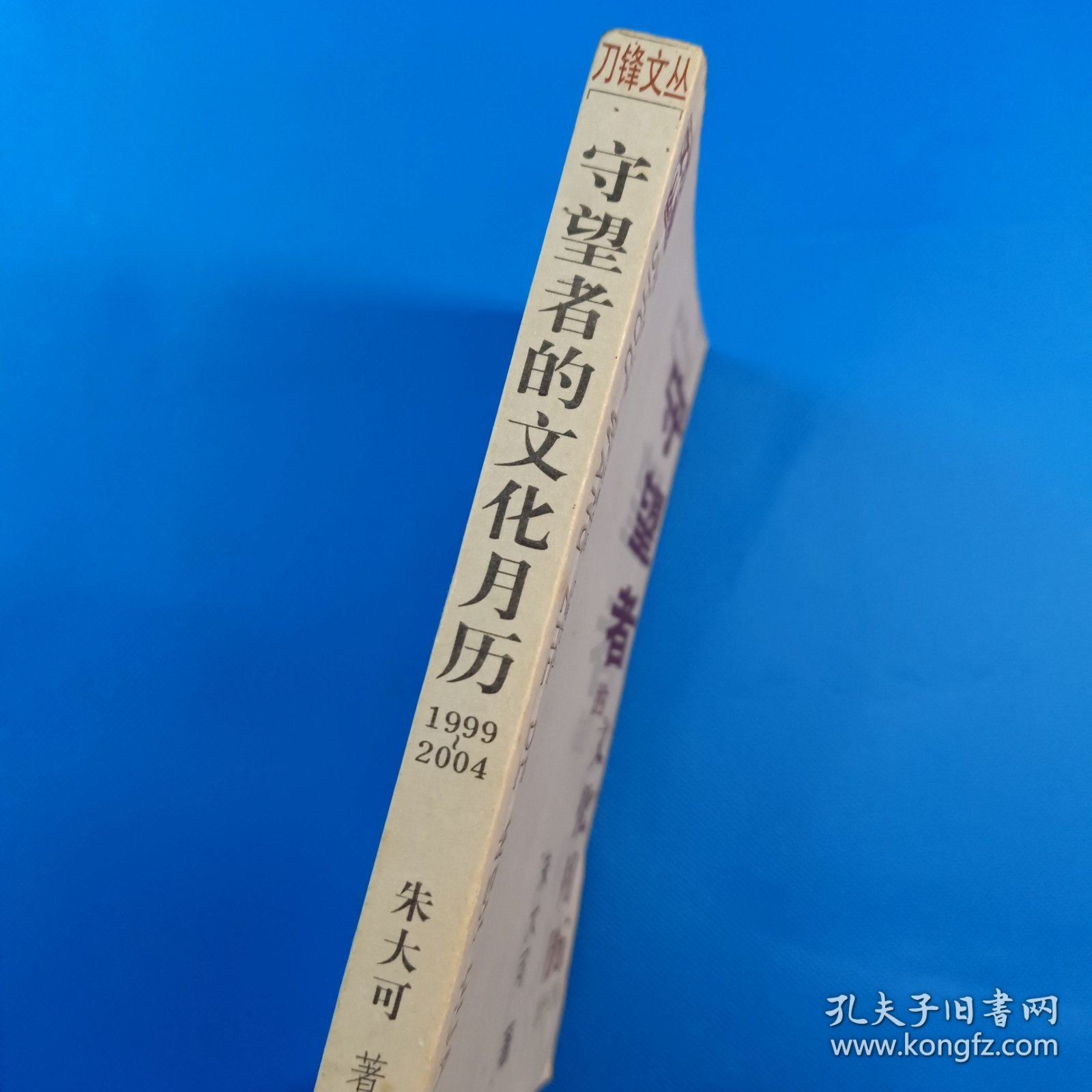 守望者的文化月历：1999~2004