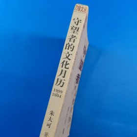 守望者的文化月历：1999~2004