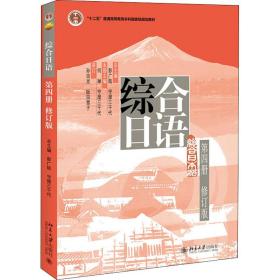 普通高等教育“十一五”国家级规划教材：综合日语第4册（修订版）