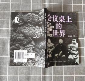 《会议桌上的世界～第二次世界大战中国安排战后世界纪实》     1995年一版  2003年二印