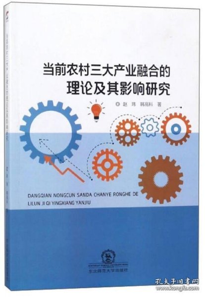 当前农村三大产业融合的理论及其影响研究