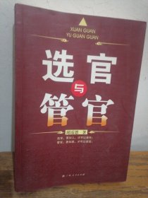 《选官与管官》(揭开中国官员成长规律的神秘面纱）