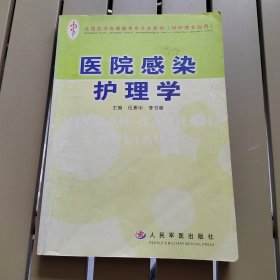 医院感染护理学