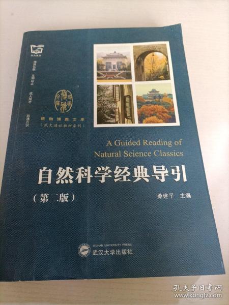 自然科学经典导引（第2版）