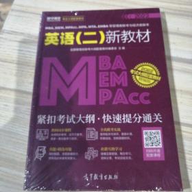 MBA、MEM、MPAcc、MPA、MTA、EMBA等管理类联考与经济类联考英语（二）新教材