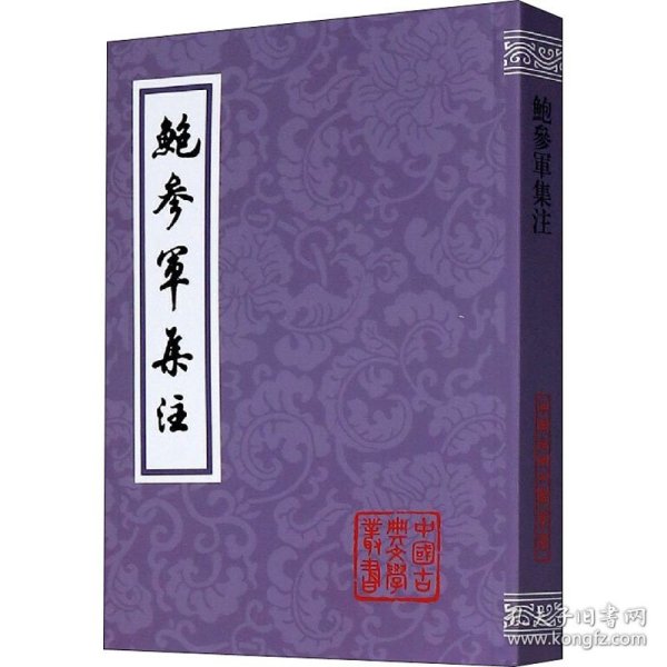 鲍参军集注(平装)(中国古典文学丛书)