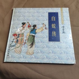 白蛇传：连环画收藏珍品