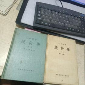 大学丛书《统计学》（上下册）陈超尘