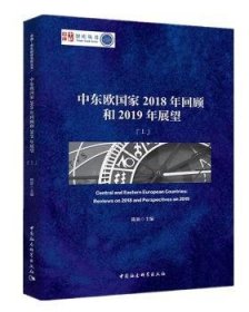 中东欧国家2018年回顾和2019年展望（套装上下册）