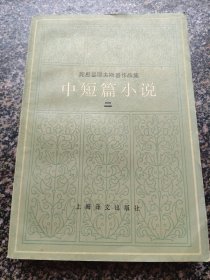 《陀思妥耶夫斯基作品集：中短篇小说 二》 1983年一版一印 上海译文出版社