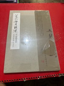 八大山人册页精选：个山杂画册