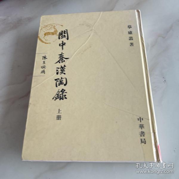 關中秦漢陶錄（上册）