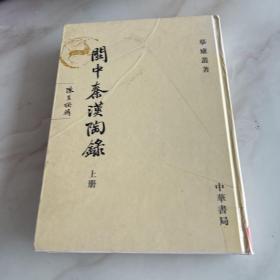 關中秦漢陶錄（上册）