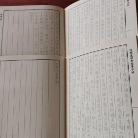 僧伽吒经临摹字帖 三四卷（国家图书馆出版社）
 上中册（团结出版社） 四本合售