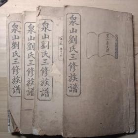 宣统元年1909年泉山刘氏三修族谱（传经堂）:卷二（梅公房支牒）、卷三（寰公房支牒）、卷五（定公房支牒、宝公房支牒、宪公房支牒）卷首中（宗祠图、山水图、支祠图、陈设图、礼仪、祭文、附主入祠、婚礼、田山记、各项捐名、服制图、墓图、垓山批、捐田文契）残破两卷手抄内容，有缺页，残谱1（赵叙、自叙、凡例、家训、服图、列名、经妆字号、坟山批、）、残谱2（如图7）