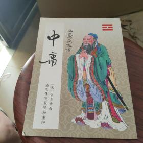 孔教学院丛书（十一）中庸