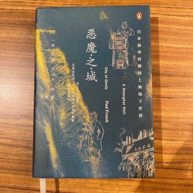 甲骨文丛书·恶魔之城：日本侵华时期的上海地下世界