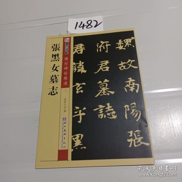 墨点字帖·传世碑帖精选：张黑女墓志（毛笔魏碑书法字帖）