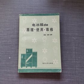 电冰箱的原理 使用 维修