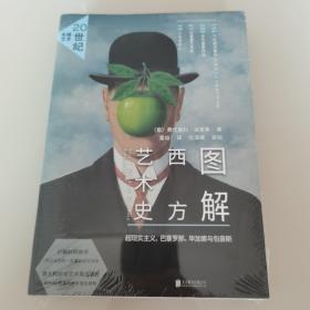 图解西方艺术史：20世纪先锋艺术（全新未开封）