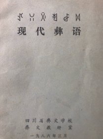 现代彝语（校本教材）