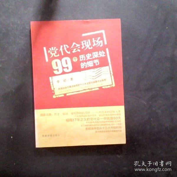 党代会现场99个历史深处的细节