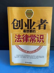 創(chuàng)業(yè)者最想要的法律常識