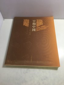 早期中国：中华文明起源（大16开175页）