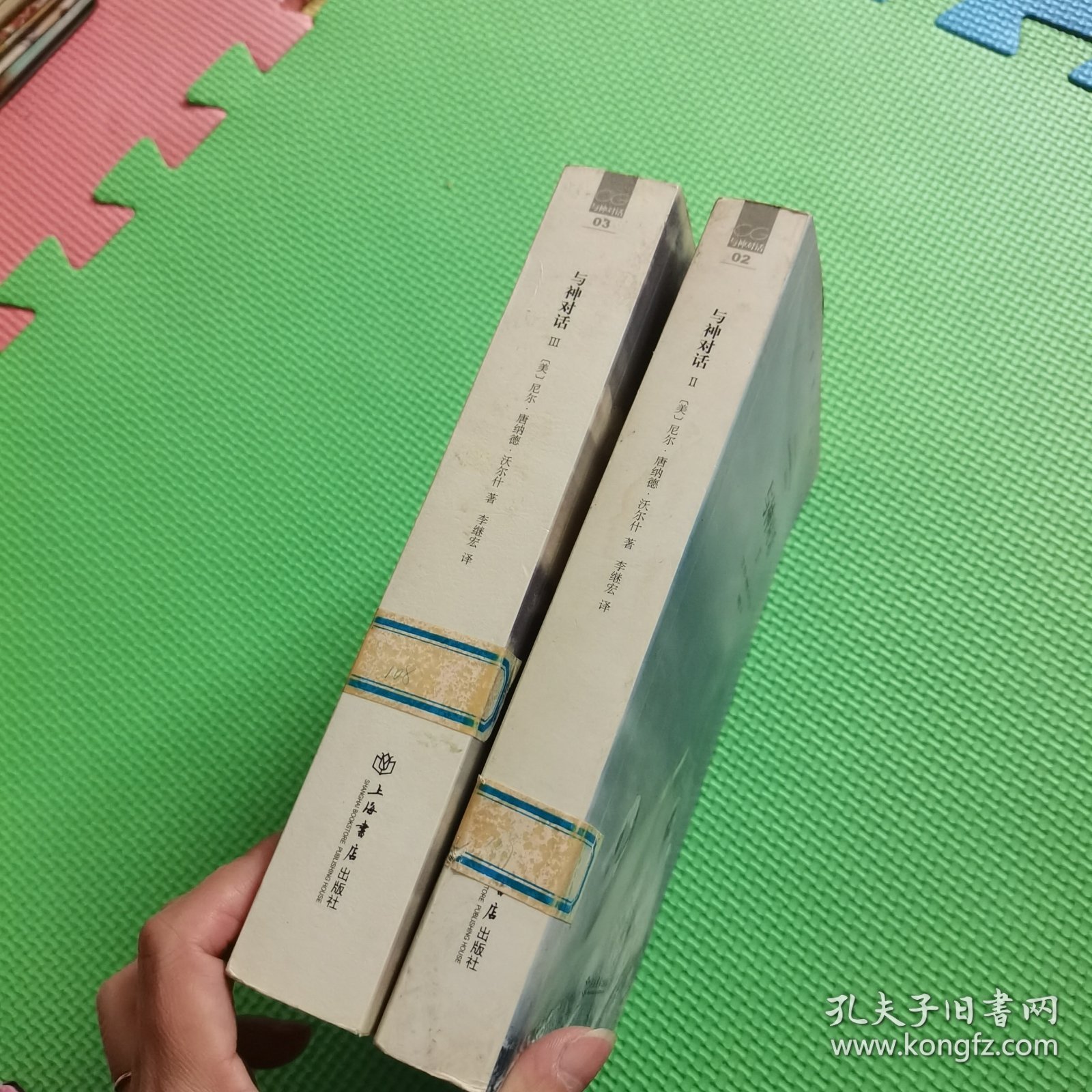 与神 对话（第二.三卷）2册合售 有一本边上有水渍不影响阅读