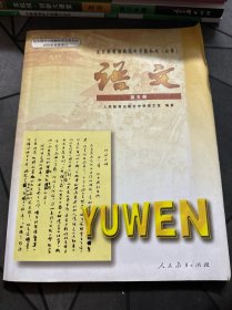 全日制普通高级中学教科书（必修）语文 第五册