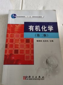 普通高等教育“十一五”国家级规划教材：有机化学（2版）