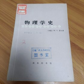 物理学史 正版书籍，保存完好，实拍图片，一版一印