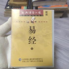 磁带两盘 易经（1）乾卦1－师卦7 ，比卦8－蛊卦18；临卦19－离卦30，咸卦31－损卦41.