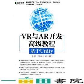 VR与AR开发高级教程:基于Unity