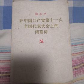 邓小平在中国共产党第十一次次全国代表大会上的闭幕词