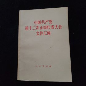 中国共产党第十二次全国代表大会文件汇编