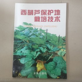 西葫芦保护地栽培技术