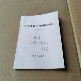 中国计划生育理论问题 作者签名带信扎