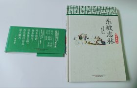 东坡志林（精装典藏本）