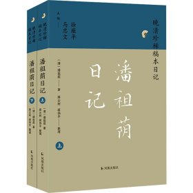 （上下册）潘祖荫日记（晚清珍稀稿本日记）