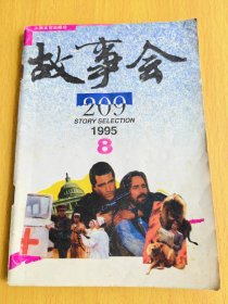 故事会1995年第8期。图片仅供参考，请以实物为准