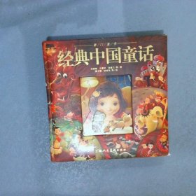 经典中国童话