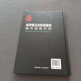 医学精萃系列--经导管主动脉瓣置换操作指南手册（签名本）